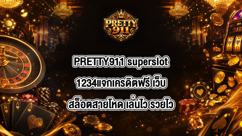 PRETTY911 superslot1234แจกเครดิตฟรี