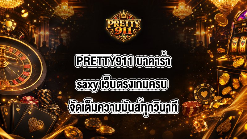 PRETTY911 บาคาร่าsaxy