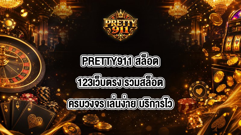 PRETTY911 สล็อต123เว็บตรง